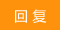 回复